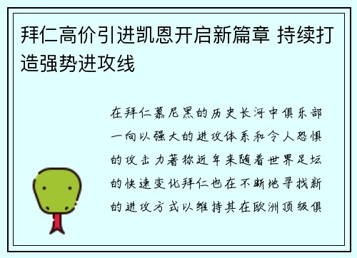 拜仁高价引进凯恩开启新篇章 持续打造强势进攻线
