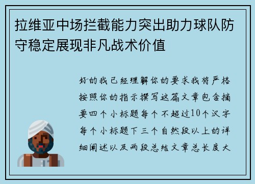 拉维亚中场拦截能力突出助力球队防守稳定展现非凡战术价值