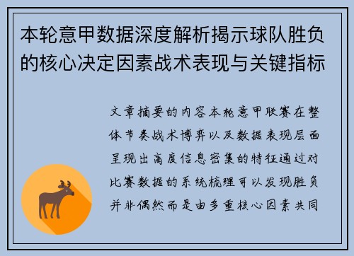 本轮意甲数据深度解析揭示球队胜负的核心决定因素战术表现与关键指标