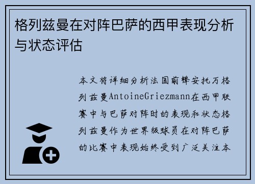 格列兹曼在对阵巴萨的西甲表现分析与状态评估