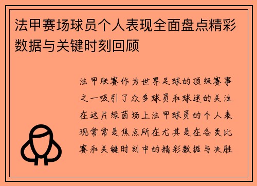 法甲赛场球员个人表现全面盘点精彩数据与关键时刻回顾