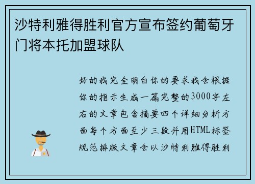沙特利雅得胜利官方宣布签约葡萄牙门将本托加盟球队