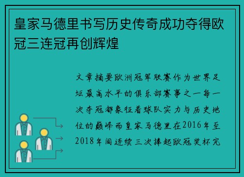 皇家马德里书写历史传奇成功夺得欧冠三连冠再创辉煌