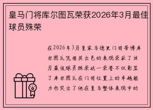 皇马门将库尔图瓦荣获2026年3月最佳球员殊荣 