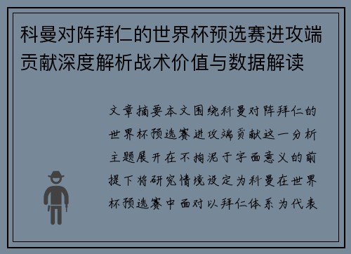 科曼对阵拜仁的世界杯预选赛进攻端贡献深度解析战术价值与数据解读