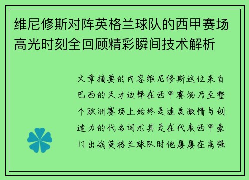 维尼修斯对阵英格兰球队的西甲赛场高光时刻全回顾精彩瞬间技术解析