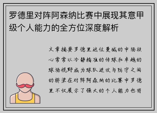 罗德里对阵阿森纳比赛中展现其意甲级个人能力的全方位深度解析