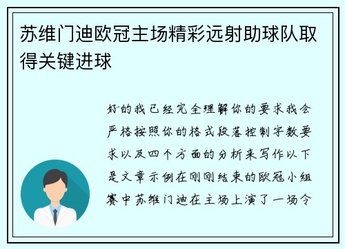苏维门迪欧冠主场精彩远射助球队取得关键进球