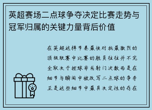 英超赛场二点球争夺决定比赛走势与冠军归属的关键力量背后价值