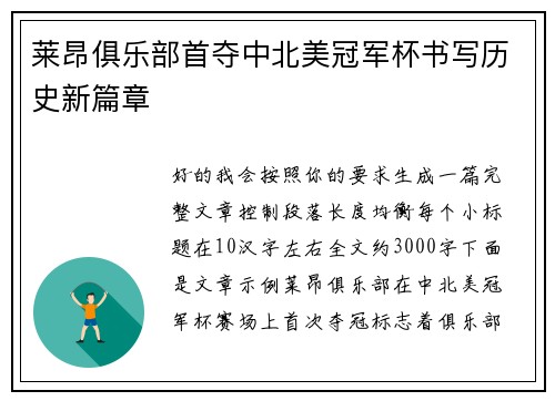 莱昂俱乐部首夺中北美冠军杯书写历史新篇章