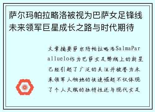 萨尔玛帕拉略洛被视为巴萨女足锋线未来领军巨星成长之路与时代期待
