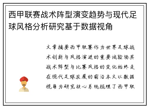 西甲联赛战术阵型演变趋势与现代足球风格分析研究基于数据视角