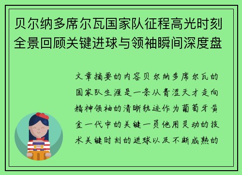 贝尔纳多席尔瓦国家队征程高光时刻全景回顾关键进球与领袖瞬间深度盘点