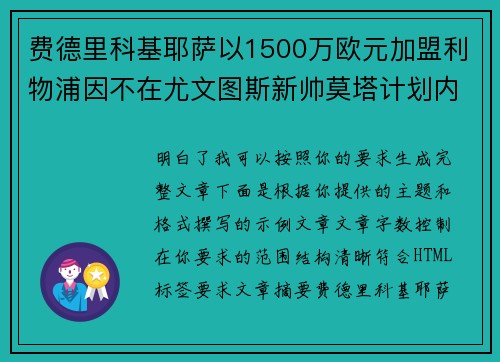 费德里科基耶萨以1500万欧元加盟利物浦因不在尤文图斯新帅莫塔计划内
