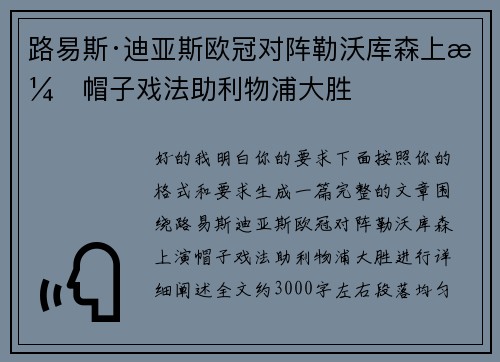 路易斯·迪亚斯欧冠对阵勒沃库森上演帽子戏法助利物浦大胜