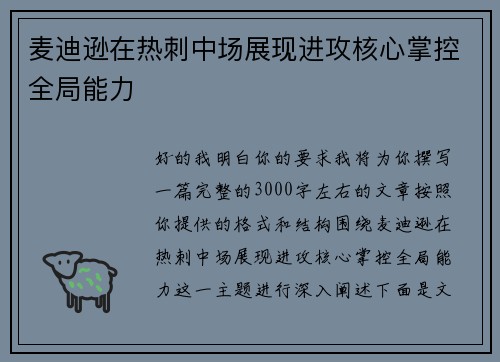 麦迪逊在热刺中场展现进攻核心掌控全局能力